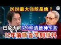 Download Lagu 2028最大強敵是他？已故大師520賴清德神預言，12年前斷言準到發抖！