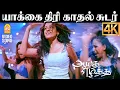 Download Lagu Yaakai Thiri - 4K Video Song | யாக்கை திரி | Aayutha Ezhuthu | Suriya | AR Rahman | Mani Ratnam