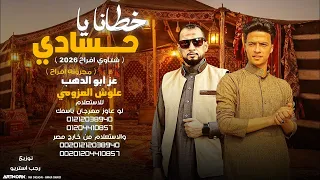 خطانا يا حسادي   مهرجانات بدويه        شتاوي افراح   عز ابو الدهب   علوش العزومي   رجب استريو دندنها