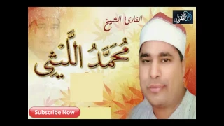 مقطع مؤثر جدا للشيخ محمد الليثى رحمه الله 