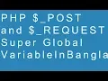 PHP POST and S REQUEST Superglobal Variable in Bangla