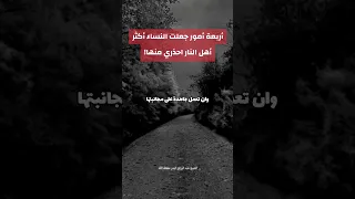 أربعة أمور جعلت النساء أكثر أهل النار احذري منها الشيخ عبد الرزاق البدر حفظه الله 
