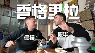 德国兄弟挑战在香格里拉说24小时中文,全程笑疯了