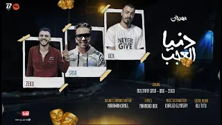دنيا العجب   اصحاب ف عيشتي  خراب   محمود بوكس   صاصا عوف   زكريا   توزيع خالد المصري دندنها