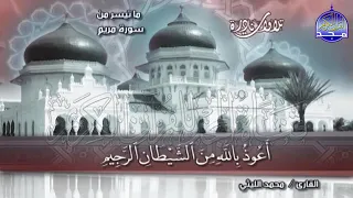 سوره طه بصوت الشيخ محمد الليثي اسمع ليستريح قلبك 