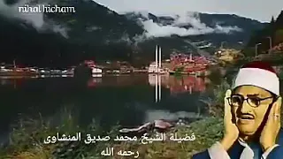 ولولا فضل الله عليكم ورحمته للشيخ المنشاوي رحمه الله تعالى دندنها