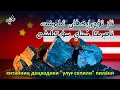 ئاز ئۇچرايدىغان ئىلمېنىت ئامېرىكا خىتاي سۈركىلىشى