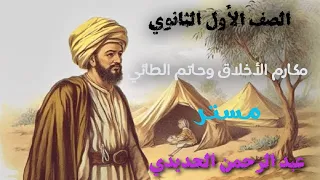 مكارم الأخلاق وحاتم الطائي  مكارم الأخلاق وحاتم الطائي