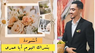 أفضل نشيد أفراح إسلامي بدون موسيقى بشراك اليوم أيا عمري 