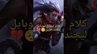 كلام ابطال موبايل ليجند حزين Shorts Short Shortvideo Mobilelegends Mlbb 