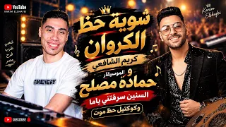 السنين سرقتني ياما وشويه حظ موت الكروان كريم الشافعي والموسيقار حماده مصلح      دندنها