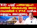 Download Lagu വല്ലാത്ത പ്രതിസന്ധി പാര്‍ട്ടിക്കും സര്‍ക്കാരിനും ഉണ്ടാക്കും, മന്ത്രിമാരിലേക്ക് ED അന്വേഷണം നീളാം