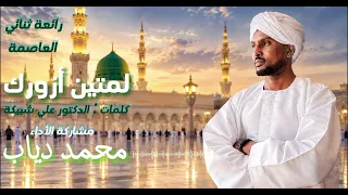 لمتين ازورك يا نبي    محمد دياب دندنها