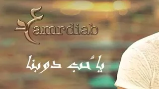 عمرو دياب   يا ح ب دوبنا                         دندنها