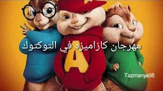 مهرجان كازاميزه في التوكتوك  هتصيع على مين يا فانله  بصوت السناجب دندنها