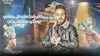 مهرجان جديد الفلوس دي مش اصيله بس لما صحاب كثير الكروان عمرو السعودي 2022 