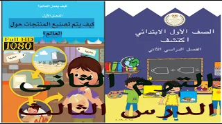 أولى ابتدائى الترم الثانى اكتشف الدرس الثالث جميل كيف يتم تصنيع المنتجات حول العالم 