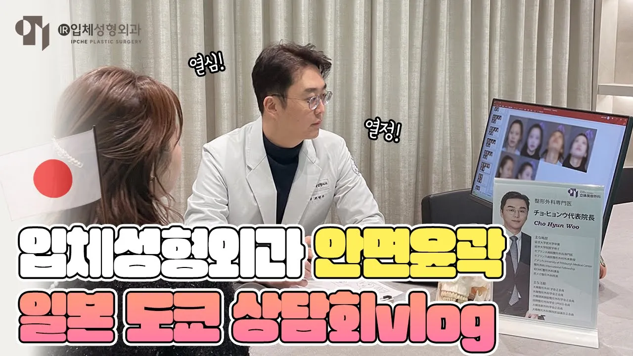 입체성형외과 안면윤곽 일본 도쿄 상담회 다녀온 썰 풀다!