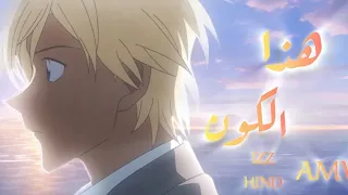 امورو اغنية ان هذا الكون اغنية عربية جميلة ومؤثرة IZZ Ft Hind على امورو تورو انمي المحقق كونان 