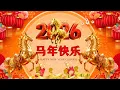 Lagu 【 2026新年歌 】Lagu Imlek 2026 🧨 lagu selamat tahun baru 2026 🎉 2026必聽賀歲音樂 🧨Kumpulan Lagu Imlek Populer