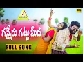Download Lagu Ganneru Gattu Meeda Latest Folk Song  | Tony Kick | Mounika | Rajendhar Konda Songs @kondamusic6726