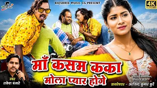 माँ कसम कका मोला प्यार होगे ll maa kasam Kaka Mola Pyar Hoge ll Rakesh banjare ll Ajju Chauhan ll 