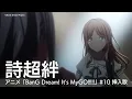 Download Lagu 詩超絆（アニメ「BanG Dream! It's MyGO!!!!!」#10 挿入歌）