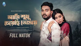 আমি শুধু চেয়েছি তোমায় | Shagor Mirza | Riya Chowdhury| New Bangla Natok 2026 | Mirza Entertainment