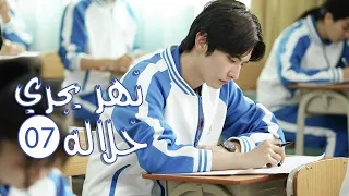 الحلقة 07 من المسلسل الرومانسي المدرسي نهـر يجـري خلالـه A River Runs Through It 