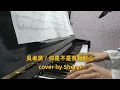 吳卓源 Julia Wu【你是不是有點動心】 自彈自唱cover