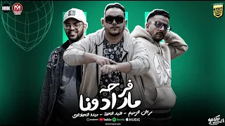 كليب فرحة مارادونا انا لسه زي ما انا شدو الرحيل مروان الزعيم وليد الحظ ميدو اتحداوي 2025 