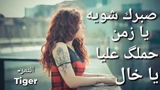 صبرك شويه يازمن حملك عليا ياخال    دندنها