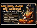 ಅಮ್ಮ ಅಮ್ಮ ಎಂದರೆ ಅನ್ನ ನೀಡುತ್ತಾಳೆ | Annapoorneshwari Taayi Bhakthi Songs Jukebox | Shree’s Bhakthi