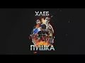 ХЛЕБ - Плачу на техно (Lubim prod)