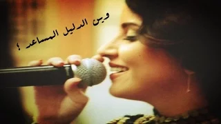 مشاعل   وينك يا درب المحبة دندنها