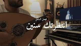 انتظرتك سنين   فيصل الساهم        حصري  دندنها