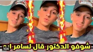 سامر المدني تعالو شوفو الدكتور قال ايه سامر المدني مسا الجمال يخينا Samer Elmedany 