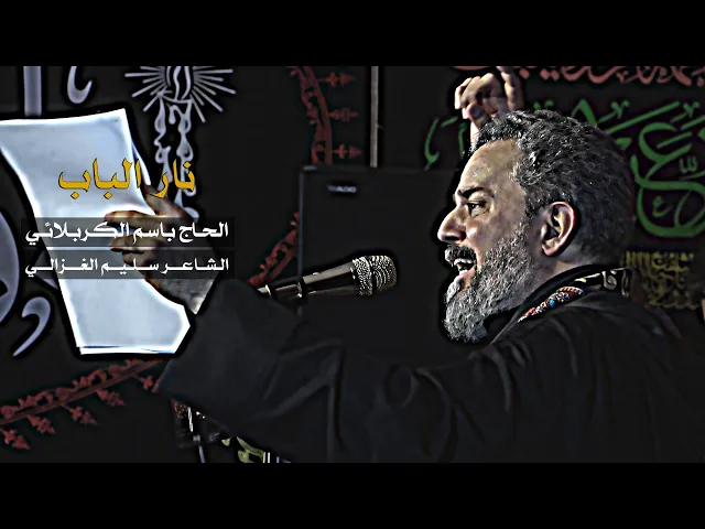 نار الباب | الرادود باسم الكربلائي