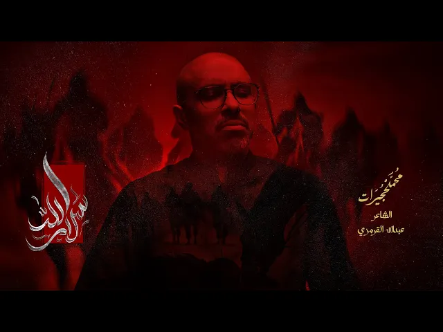 ⁣سلام الله | محمد الحجيرات | محرم 1447 هـ