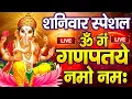 Download Lagu LIVE :शनिवार स्पेशल : गणेश मंत्र -Ganesh Mantra : ॐ गं गणपतये नमो नम : Om Gan Ganpataye Namo Namah
