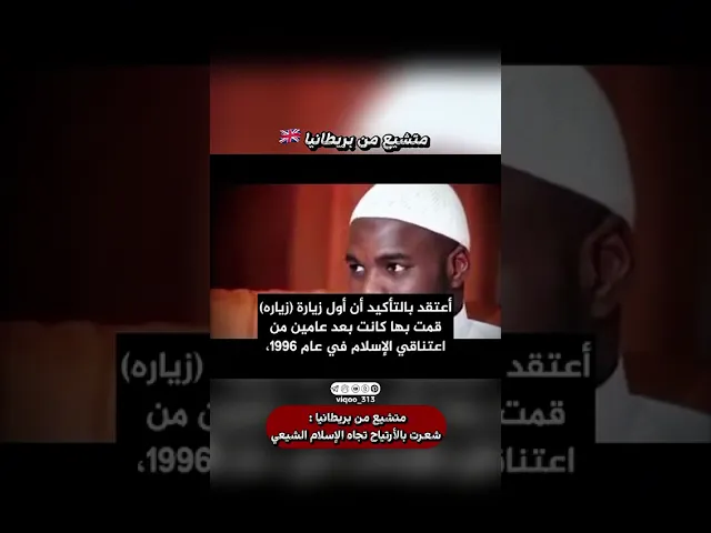 متشيع من بريطانيا🇬🇧 | #اكسبلور #ايزدشناس #shia #shiaislam #shiavssunni