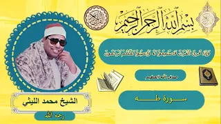 سورة طه الشبخ محمد الليثي رحمه الله  سورة طه الشبخ محمد الليثي رحمه الله