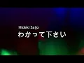 わかって下さい    ～西城秀樹～