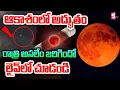 Download Lagu నిన్న రాత్రి అసలేం జరిగిందంటే.. LIVE : Blood Moon Exclusive Visuals | Chandra Grahanam 2025