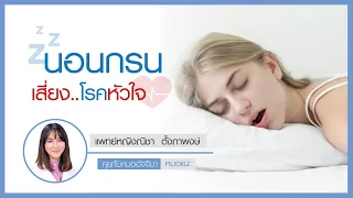 นอนกรนเสียงดังและมีอาการหยุดหายใจขณะหลับ อาจบ่งชี้ถึงภาวะใดได้บ้าง