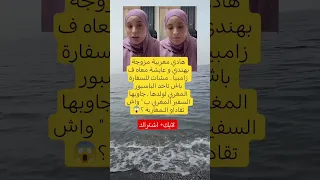 سفير مغربي يهين مواطنة واش تقاداو المغاربة 