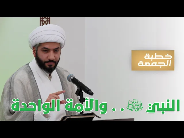⁣خطبة الجمعة | النبي ﷺ . . والأمة الواحدة | الشيخ الدكتور حسن البلوشي