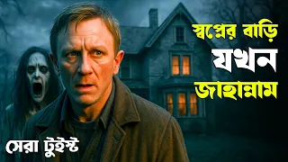 dream house movie explained in bangla haunting realm