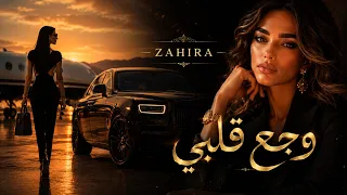 وجع قلبي                                              دندنها