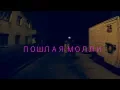 Download Lagu ПОШЛАЯ МОЛЛИ - НОН СТОП